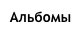Альбомы